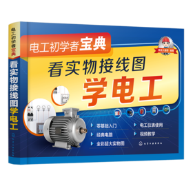 电工初学者宝典：看实物接线图学电工(全彩超大实物图，高清视频对照讲解)
