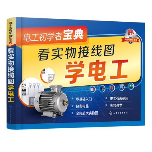电工初学者宝典：看实物接线图学电工(全彩超大实物图，高清视频对照讲解) 商品图0