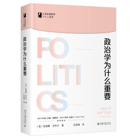 《政治学为什么重要》 人文社会科学为什么重要系列    定价：49元    作者：安德鲁·甘布尔（Andrew Gamble）