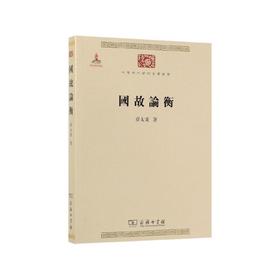国故论衡 （中华现代学术名著丛书第二辑）