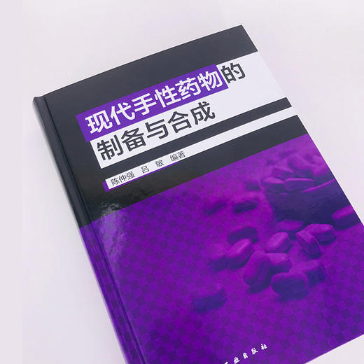 现代手性药物的制备与合成 商品图2