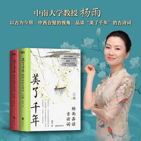 美了千年杨雨品读古诗词(上下册)古诗词气质和美千古智慧