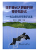 深井硬岩大规模开采理论与技术/李冬青 王李管 商品缩略图0