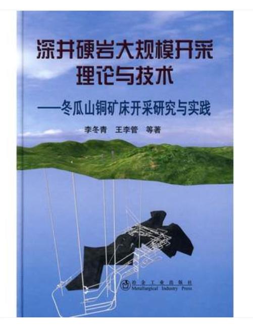 深井硬岩大规模开采理论与技术/李冬青 王李管 商品图0