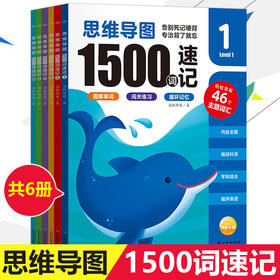 思维导图1500词速记：全6册