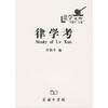 律学考（法学文库） 商品缩略图0