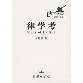 律学考（法学文库）