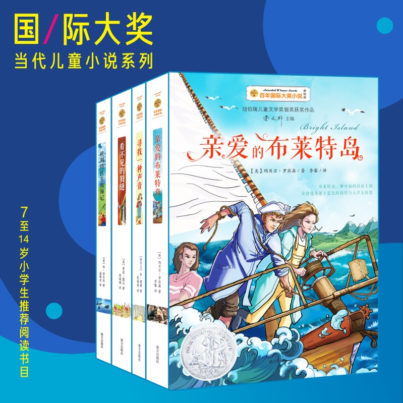 百年国际大奖小说-突破成长系列（全4册）