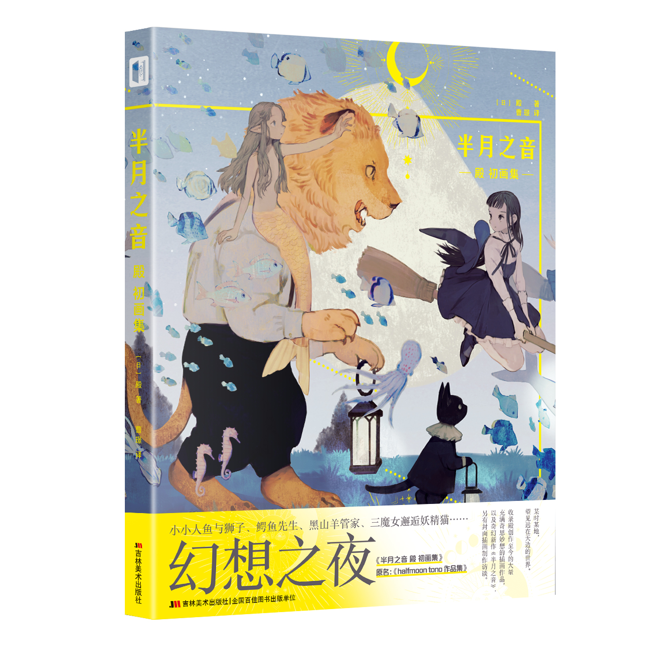 《半月之音 殿 初画集》日本人气插画师tono画集 ，童话少女的旖旎梦。