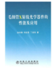 毛细管 X射线光学器件的性能及应用/孙天希 刘志国 丁训良 商品缩略图0
