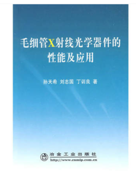 毛细管 X射线光学器件的性能及应用/孙天希 刘志国 丁训良