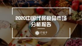 2020中国代餐食品市场分析报告：市场或突破千亿