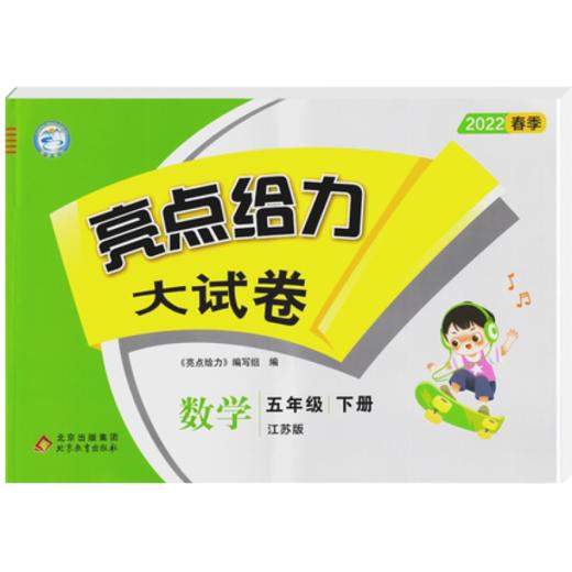 (5下)(配苏教版)数学亮点给力大试卷(22春） 商品图0