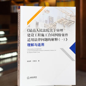 《最高人民法院关于审理建设工程施工合同纠纷案件适用法律问题的解释（一）》理解与适用