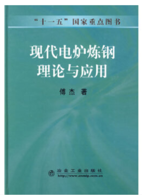 现代电炉炼钢理论与应用/傅杰