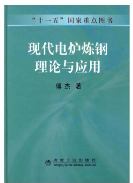 现代电炉炼钢理论与应用/傅杰 商品图0
