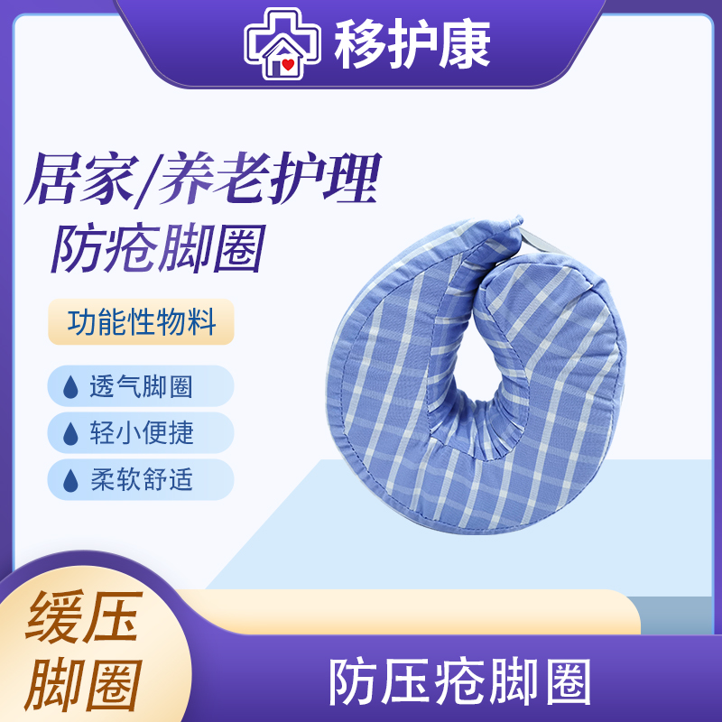 移护康长期卧床患者防压疮缓压脚圈