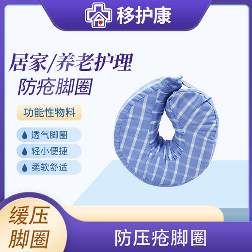 移护康长期卧床患者防压疮缓压脚圈 商品图0