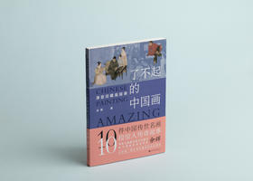 嘉德文库|《了不起的中国画：清宫旧藏追踪录》