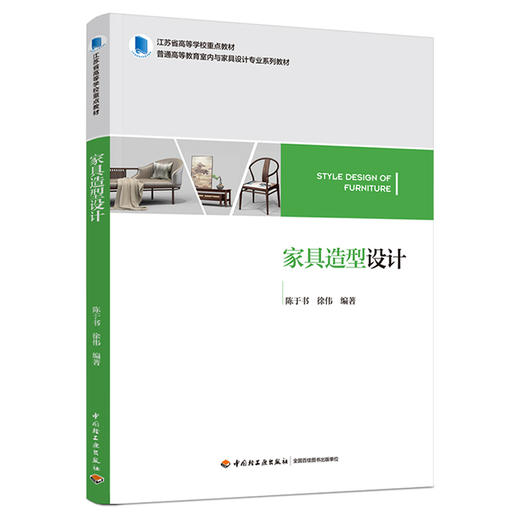 家具造型设计（江苏省高等学校重点教材  普通高等教育室内与家具设计专业系列教材） 商品图0