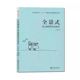 全景式幼儿教师的专业成长 南京师范大学出版社