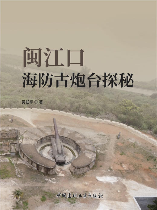 闽江口海防古炮台探秘 商品图2