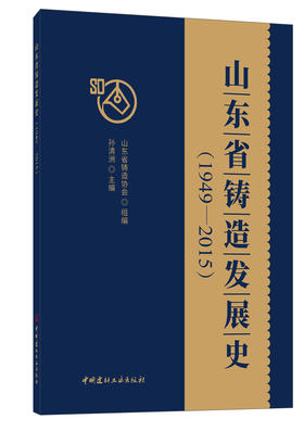 山东省铸造发展史（1949—2015）