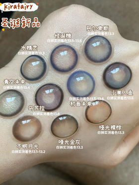 KiraFairy圣诞新品🎄🎄超全着色直径整理！