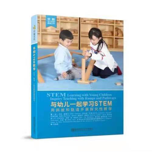 与幼儿一起学习STEM:用斜坡和轨道开展探究性教学 商品图0