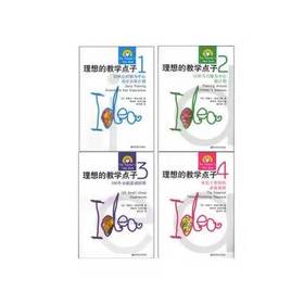 (全4册)理想的教学点子1-4