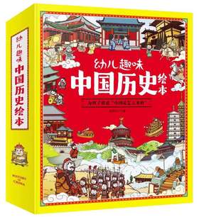 幼儿趣味中国历史绘本（全10册）