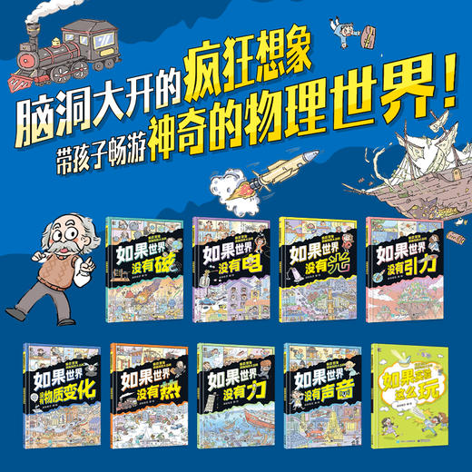 【疯狂想象漫画物理大百科】9册 脑洞大开的疯狂想象 带孩子畅游神奇的物理世界 商品图1