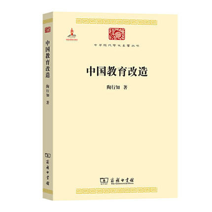 中国教育改造 （中华现代学术名著丛书·第四辑） 商品图0