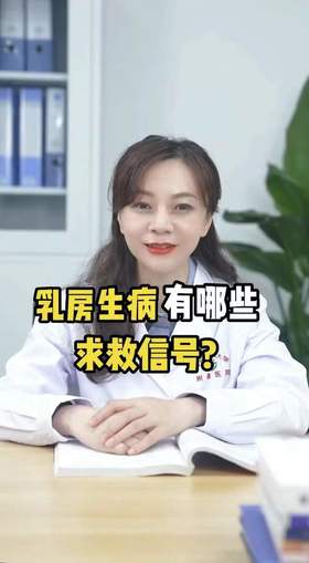 乳房生病的求救信号，你看懂了那几个？