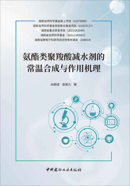 氨酯类聚羧酸减水剂的常温合成与作用机理 商品图2