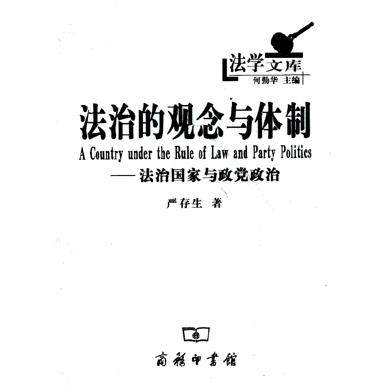 法治的观念与体制——法治国家与政党政治（法学文库）
