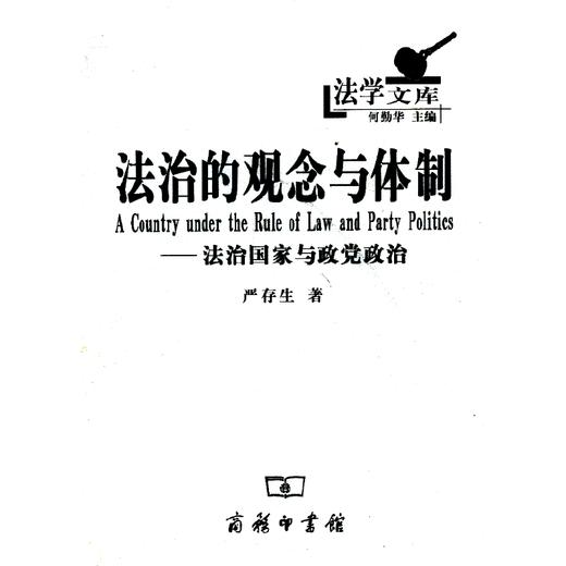 法治的观念与体制——法治国家与政党政治（法学文库） 商品图0