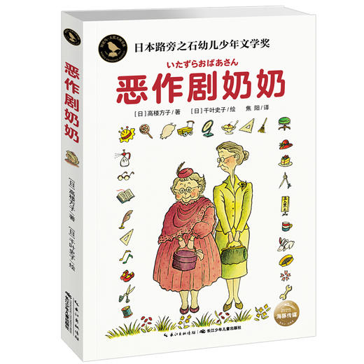 【常青藤爸爸】知更鸟·大奖大师书系：恶作剧奶奶 商品图0