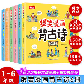 爆笑漫画背古诗（全6册）赠 6张历史伟大诗人介绍漫画版 +2m长古诗画轴+150节音频 150首古诗词