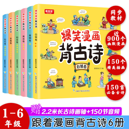 爆笑漫画背古诗（全6册）赠 6张历史伟大诗人介绍漫画版 +2m长古诗画轴+150节音频 150首古诗词 商品图0