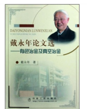 戴永年论文选__有色冶金及真空冶金/戴永年