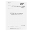 高压状态下潜水员紧急撤离要求（JT/T 1400—2021） 商品缩略图4