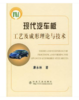 现代汽车板工艺及成形理论与技术/康永林 商品缩略图0