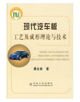 现代汽车板工艺及成形理论与技术/康永林