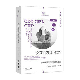 女孩们的地下战争 揭秘人际交往中的隐性攻击  蕾切尔·西蒙斯 著 社会科学