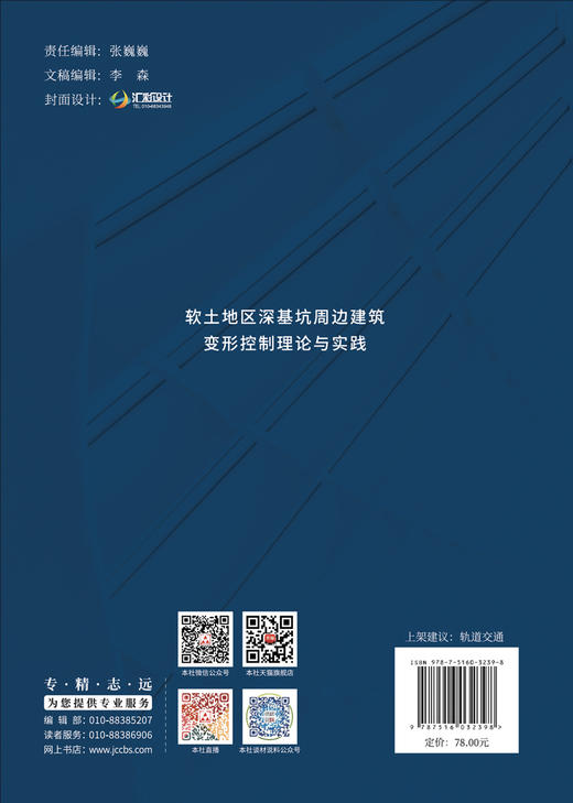 软土地区深基坑周边建筑变形控制理论与实践 商品图1
