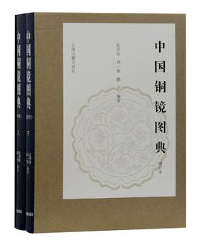嘉德文库|中国铜镜图典（修订本：上下册）孔祥星,刘一曼,鹏宇 编著 上海古籍出版社
