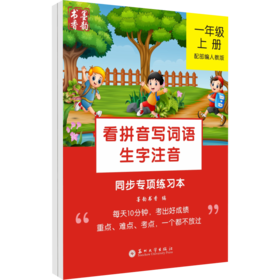 一年级上下册 看拼音写词语生字注音同步专项练习本 配部编人教版 小学教辅1年级 同步教材看拼音写词语拼音字词基础训练 新华正版