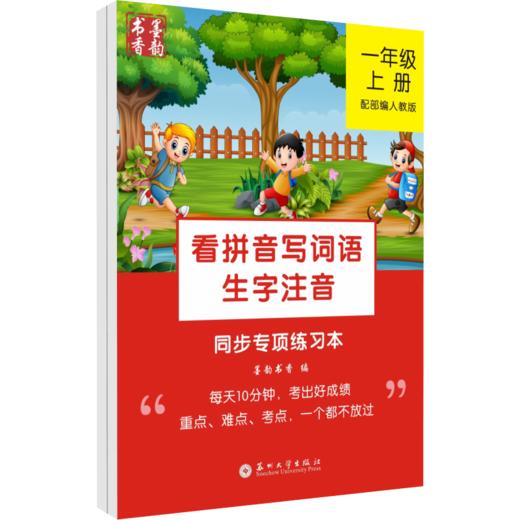 一年级上下册 看拼音写词语生字注音同步专项练习本 配部编人教版 小学教辅1年级 同步教材看拼音写词语拼音字词基础训练 新华正版 商品图0