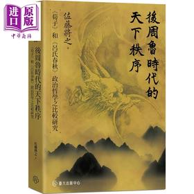 【中商原版】后周鲁时代的天下秩序 荀子和吕氏春秋政治哲学之比较研究 港台原版 佐藤将之 台湾大学出版中心